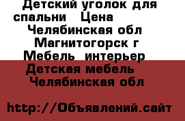 Детский уголок для спальни › Цена ­ 12 000 - Челябинская обл., Магнитогорск г. Мебель, интерьер » Детская мебель   . Челябинская обл.